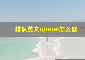 排队英文queue怎么读