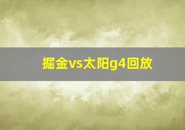 掘金vs太阳g4回放