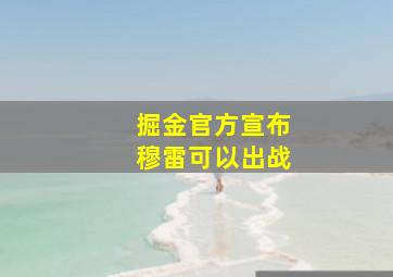 掘金官方宣布穆雷可以出战