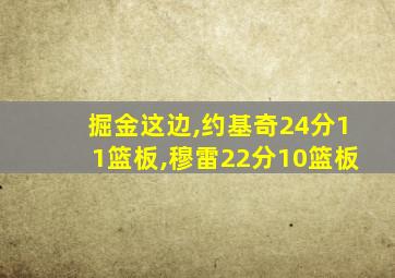 掘金这边,约基奇24分11篮板,穆雷22分10篮板