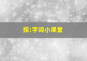 探:字词小课堂