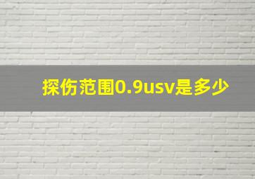 探伤范围0.9usv是多少