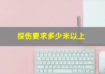 探伤要求多少米以上