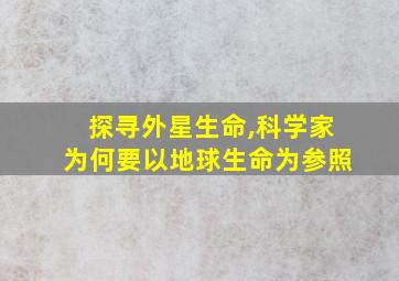 探寻外星生命,科学家为何要以地球生命为参照