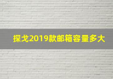 探戈2019款邮箱容量多大