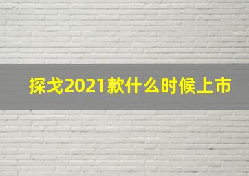 探戈2021款什么时候上市