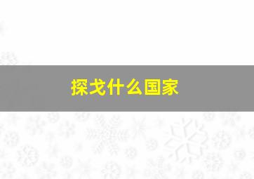 探戈什么国家