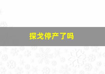 探戈停产了吗