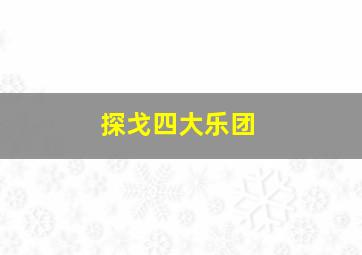 探戈四大乐团