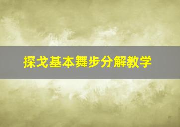 探戈基本舞步分解教学