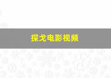 探戈电影视频