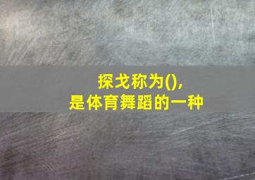 探戈称为(),是体育舞蹈的一种