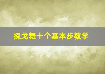 探戈舞十个基本步教学