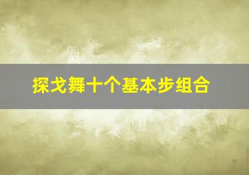 探戈舞十个基本步组合