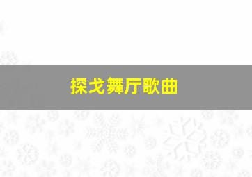 探戈舞厅歌曲