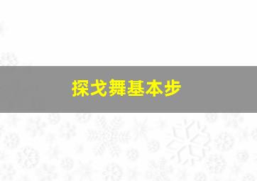 探戈舞基本步