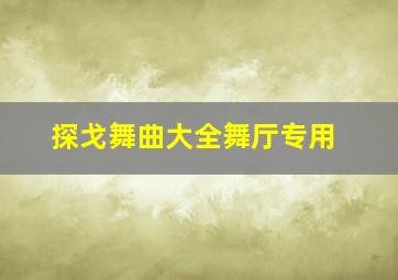 探戈舞曲大全舞厅专用