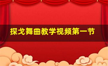 探戈舞曲教学视频第一节