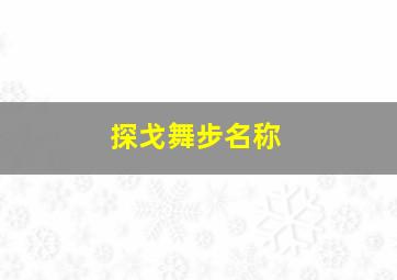 探戈舞步名称