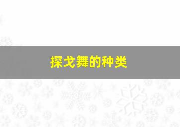 探戈舞的种类