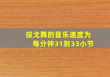 探戈舞的音乐速度为每分钟31到33小节