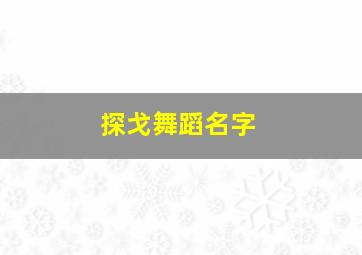 探戈舞蹈名字