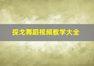 探戈舞蹈视频教学大全