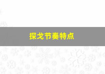 探戈节奏特点