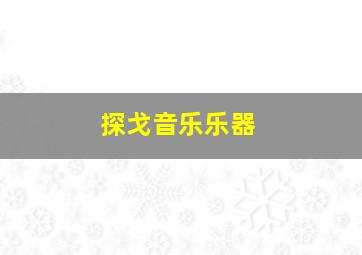 探戈音乐乐器