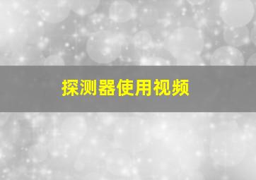 探测器使用视频