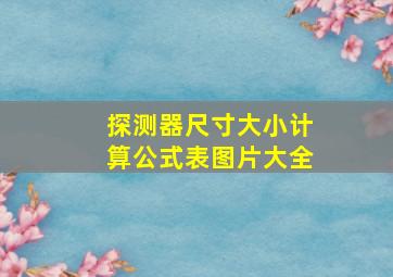 探测器尺寸大小计算公式表图片大全