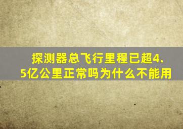 探测器总飞行里程已超4.5亿公里正常吗为什么不能用