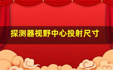 探测器视野中心投射尺寸