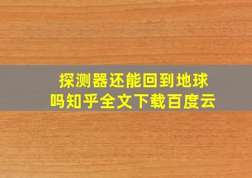 探测器还能回到地球吗知乎全文下载百度云