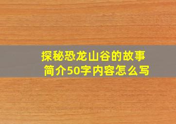 探秘恐龙山谷的故事简介50字内容怎么写