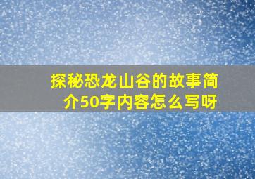 探秘恐龙山谷的故事简介50字内容怎么写呀