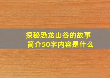 探秘恐龙山谷的故事简介50字内容是什么