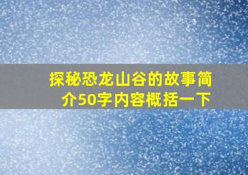 探秘恐龙山谷的故事简介50字内容概括一下