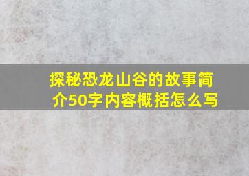 探秘恐龙山谷的故事简介50字内容概括怎么写