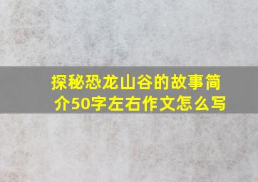 探秘恐龙山谷的故事简介50字左右作文怎么写