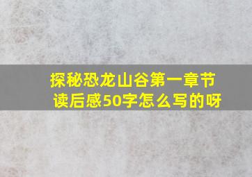 探秘恐龙山谷第一章节读后感50字怎么写的呀