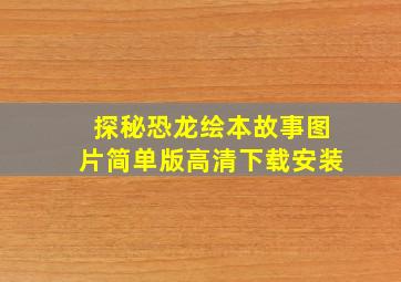 探秘恐龙绘本故事图片简单版高清下载安装