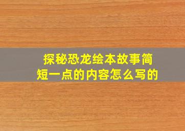 探秘恐龙绘本故事简短一点的内容怎么写的