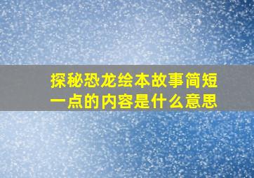 探秘恐龙绘本故事简短一点的内容是什么意思