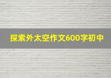 探索外太空作文600字初中