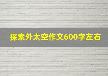 探索外太空作文600字左右