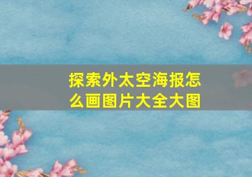 探索外太空海报怎么画图片大全大图