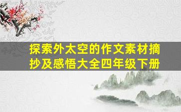 探索外太空的作文素材摘抄及感悟大全四年级下册