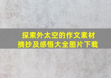 探索外太空的作文素材摘抄及感悟大全图片下载