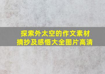 探索外太空的作文素材摘抄及感悟大全图片高清